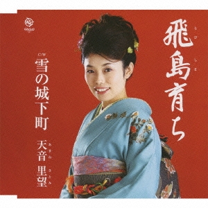 飛島育ち / 雪の城下町