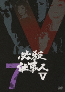 必殺仕事人 V VOL.7