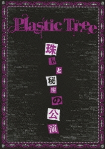 その他 Plastic Tree/珠玉と秘密の公演