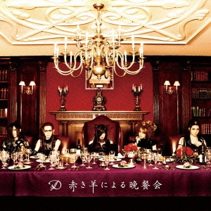 赤き羊による晩餐会＜通常盤＞