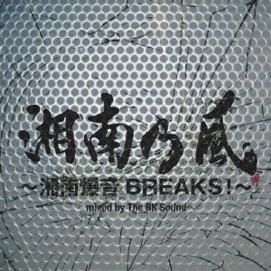 湘南乃風 ～湘南爆音BREAKS!～ mixed by The BK Sound＜通常盤＞