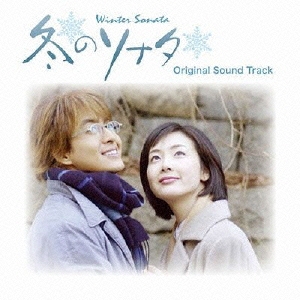 冬のソナタ オリジナル・サウンドトラック ［CD+DVD］
