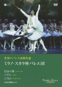 世界のバレエ団傑作選 ミラノ･スカラ座バレエ団＜初回生産限定盤＞