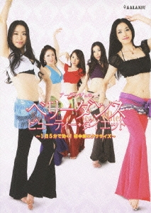 アーランジュのベリーダンス・ビューティー・ダイエット 基本編 ～1日5分で効く!初中級エクササイズ～＜限定盤＞