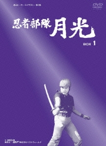甦るヒーローライブラリー第2集 忍者部隊月光 BOX1