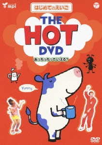 はじめてのえいごシリーズ (2)THE HOT DVD(あっちっちっていえる?)