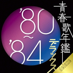 青春歌年鑑デラックス'80-'84