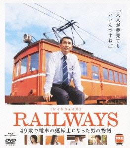 RAILWAYS【レイルウェイズ】 ［Blu-ray Disc+DVD］