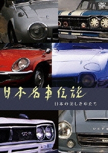 日本名車伝説 ～日本の美しき車たち～