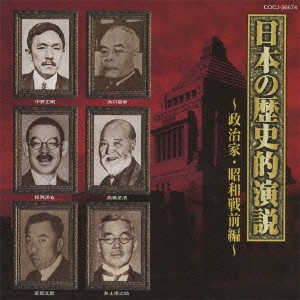 日本の歴史的演説 ～政治家・昭和戦前編～