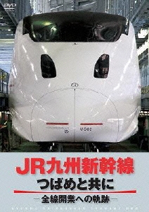 JR九州新幹線 つばめと共に -全線開業への軌跡-