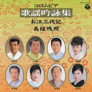 コロムビア歌謡吟詠集～お江三代記 / 義経残照～