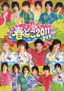 春どこ2011 DVD ［DVD+CD］