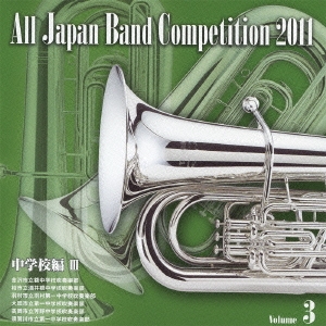 全日本吹奏楽コンクール2011 Vol.3 中学校編III