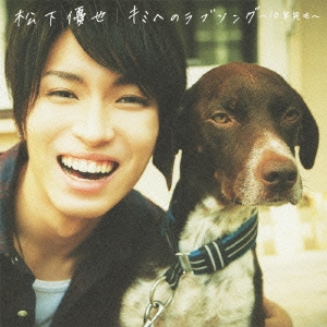 キミへのラブソング～10年先も～ ［CD+DVD］＜初回生産限定盤C＞