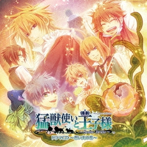 猛獣使いと王子様～Snow Bride～ ドラマCD ～想い出の花～