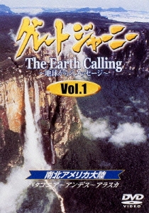 グレートジャーニー Earth Calling 地球からのメッセージ Vol.1