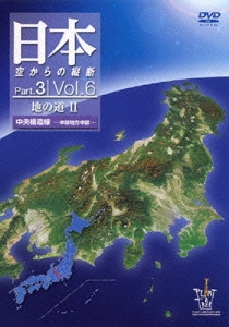 日本空からの縦断 Part.3 Vol.6 地の道道II 中央構造線 中部地方中部