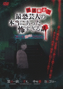 放送禁止!? 最恐芸人の本当にあった怖すぎる話 第二夜 絶叫!ヒヤヒヤ編