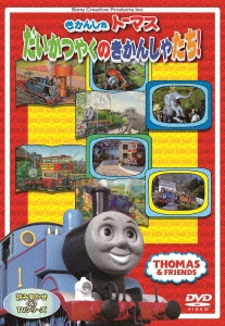 きかんしゃトーマス だいかつやくのきかんしゃたち!![FT-62848]