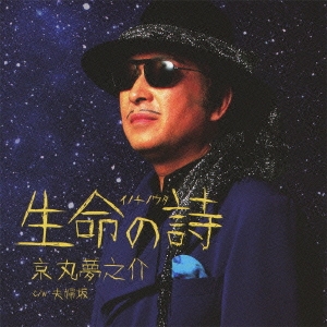 生命の詩 / 夫婦坂