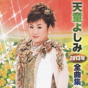 天童よしみ2013年全曲集