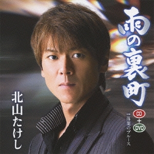 雨の裏町/落葉のブルース ［CD+DVD］