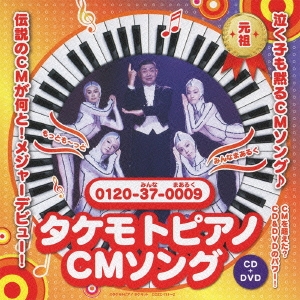 タケモトピアノCMソング もっともっと～みんなまあるく ［CD+DVD］