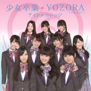 少女卒業/YOZORA ［CD+DVD］＜初回生産限定盤A＞