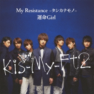 My Resistance -タシカナモノ-/運命Girl ［CD+DVD］＜初回生産限定盤A＞