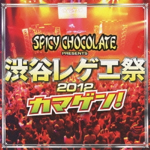 渋谷レゲエ祭 2012 カマゲン! ［CD+DVD］