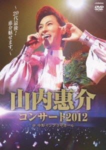 山内惠介コンサート2012～20代最後!惠介魅せます。～
