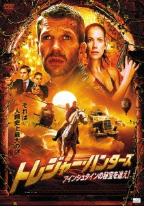 トレジャー･ハンターズ アインシュタインの秘宝を追え!