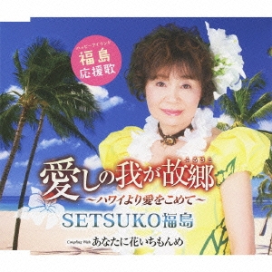 TOWER RECORDS ONLINE㤨SETSUKOʡ/β椬ζ?ϥ磻갦򤳤?/ʤ˲֤[TKCY-99209]פβǤʤ1,257ߤˤʤޤ