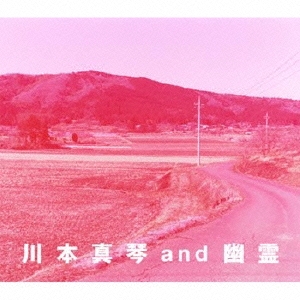 川本真琴 and 幽霊 ［CD+写真集］