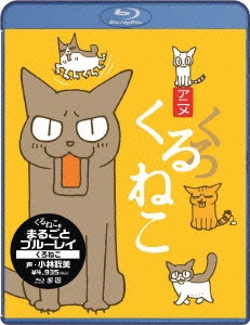 くるねこ まるごとブルーレイ くろねこ