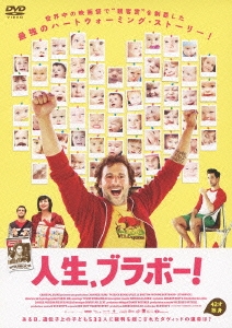 人生、ブラボー!