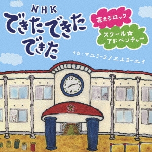 NHK できた できた できた 花まるロック/スクール★アドベンチャー ［CD+DVD］