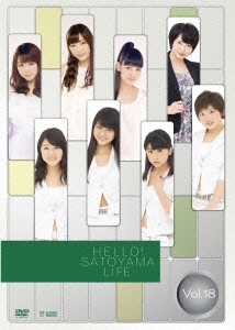 ハロー!SATOYAMAライフ Vol.18