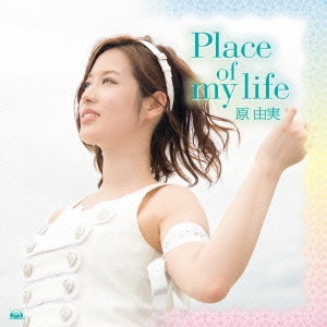 Place of my life ［CD+DVD］＜通常盤＞