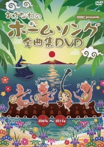 おきなわのホームソング全曲集DVD 2007年～2013年