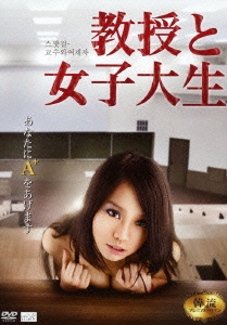 教授と女子大生