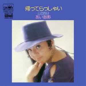 帰ってらっしゃい