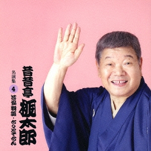 芸協物語/ちりとてちん