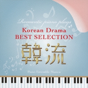 ロマンティック・ピアノが奏でる～韓流ドラマ・ベスト・セレクション
