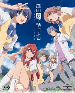 Amazon.co.jp: あの夏で待ってる Blu-ray Complete Box (初回