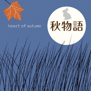 秋物語 ～heart of autumn