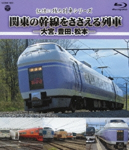 記憶に残る列車シリーズ 関東の幹線をささえる列車 -大宮、豊田、松本-