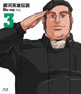 銀河英雄伝説外伝 Vol.3