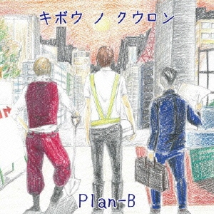 キボウ ノ クウロン